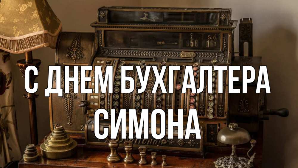 Открытка на каждый день с именем, Симона С днем бухгалтера с днем бухгалтера Прикольная открытка с пожеланием онлайн скачать бесплатно 