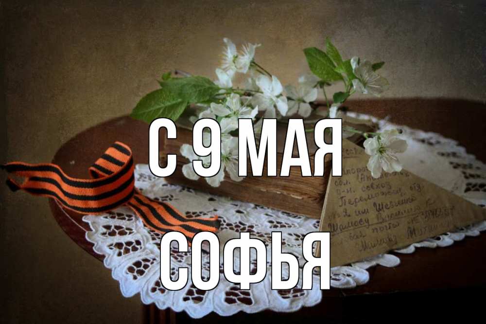 Открытка на каждый день с именем, Софья С 9 мая 9 мая Прикольная открытка с пожеланием онлайн скачать бесплатно 