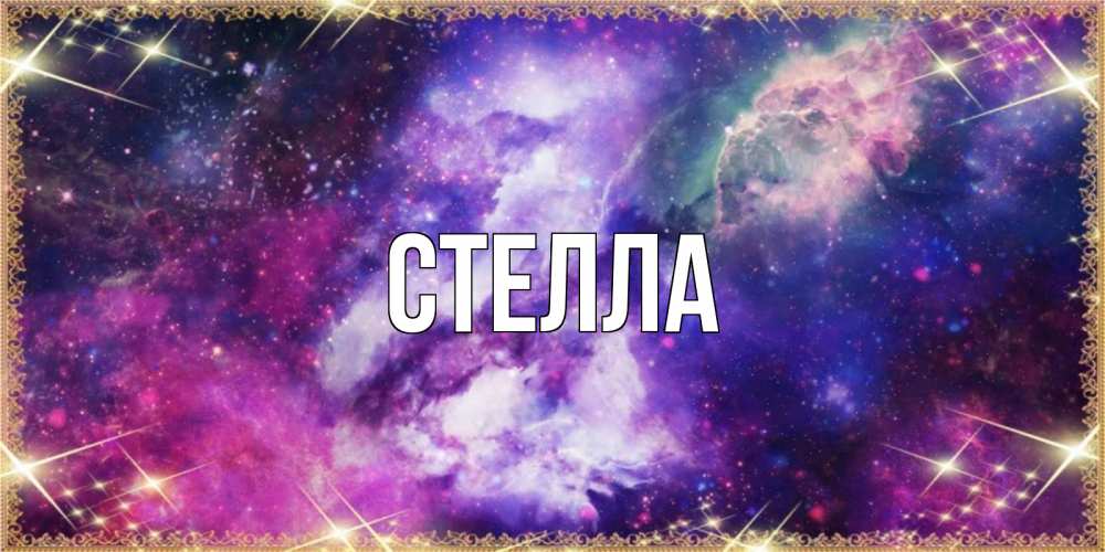 Открытка на каждый день с именем, Стелла Главная пожелания хорошего сна Прикольная открытка с пожеланием онлайн скачать бесплатно 