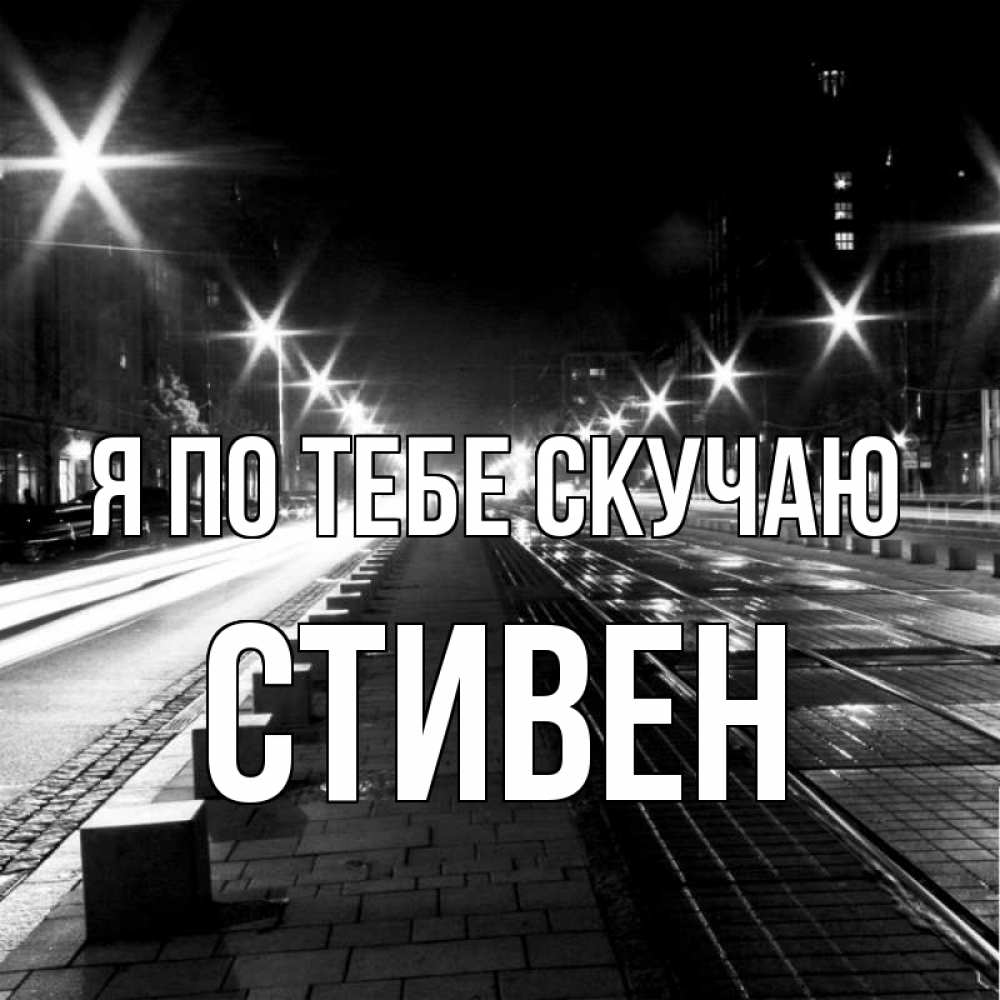 Открытка на каждый день с именем, Стивен Я по тебе скучаю проспект Прикольная открытка с пожеланием онлайн скачать бесплатно 