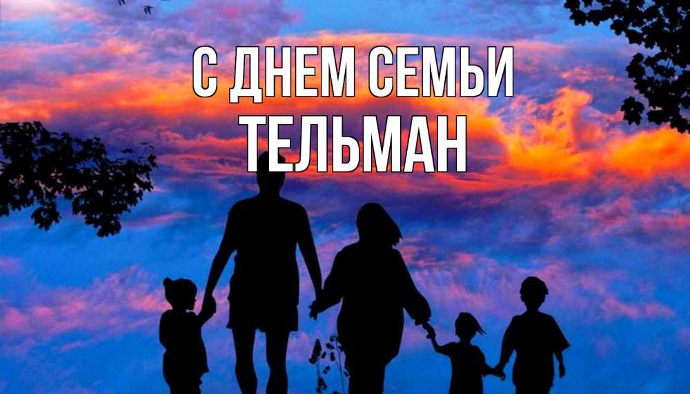 Открытка на каждый день с именем, Тельман С днем семьи семья Прикольная открытка с пожеланием онлайн скачать бесплатно 