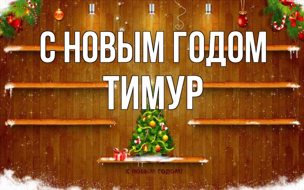 Открытка на каждый день с именем, Тимур С новым годом с новым годом Прикольная открытка с пожеланием онлайн скачать бесплатно 