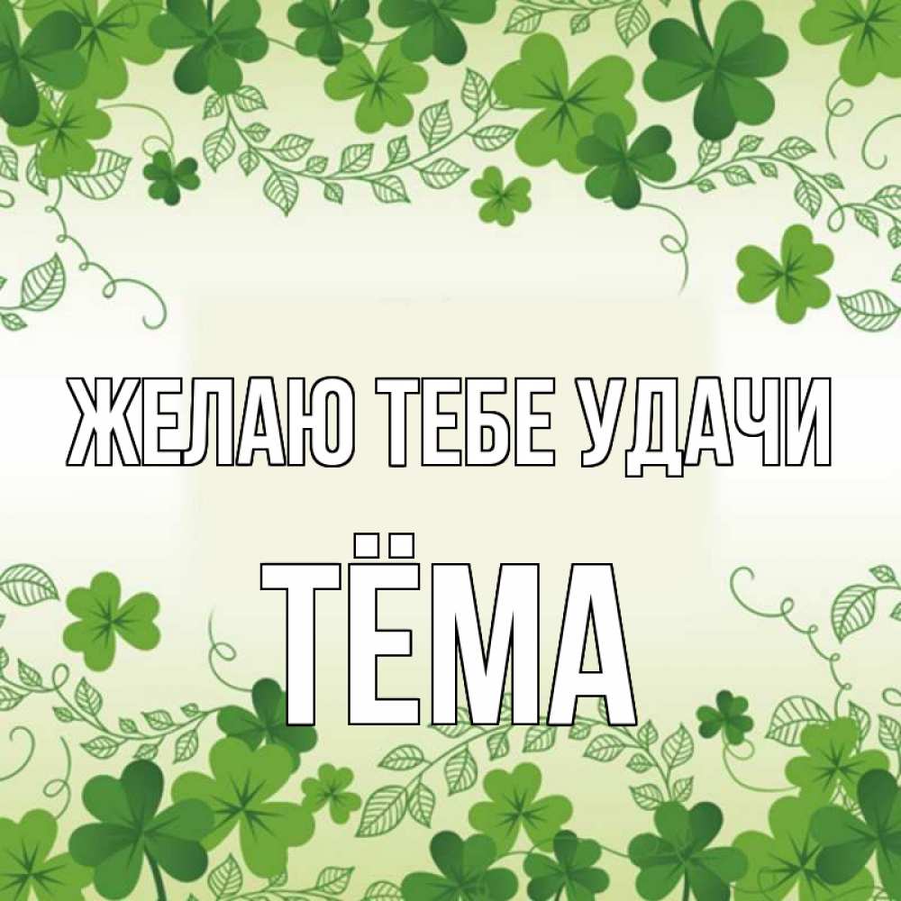 Открытка на каждый день с именем, Тёма Желаю тебе удачи открытка Прикольная открытка с пожеланием онлайн скачать бесплатно 
