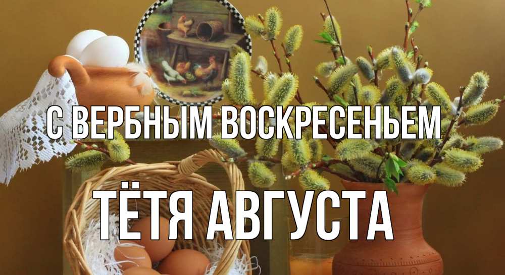 Открытка на каждый день с именем, Тётя-Августа С вербным воскресеньем верба 2 Прикольная открытка с пожеланием онлайн скачать бесплатно 