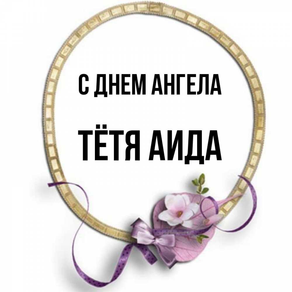 Открытка на каждый день с именем, Тётя-Аида С днем ангела золотая рамочка Прикольная открытка с пожеланием онлайн скачать бесплатно 