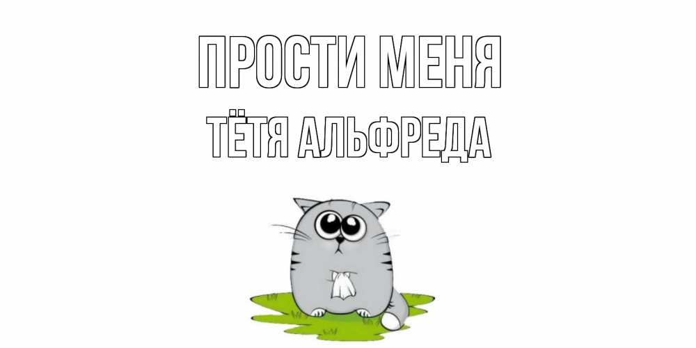 Открытка на каждый день с именем, Тётя-Альфреда Прости меня открытка с котиком просящим прощения Прикольная открытка с пожеланием онлайн скачать бесплатно 