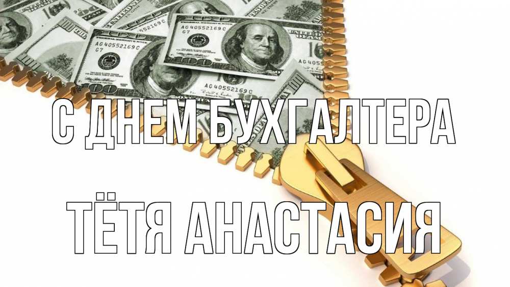 Открытка на каждый день с именем, Тётя-Анастасия С днем бухгалтера с днем бухгалтера Прикольная открытка с пожеланием онлайн скачать бесплатно 