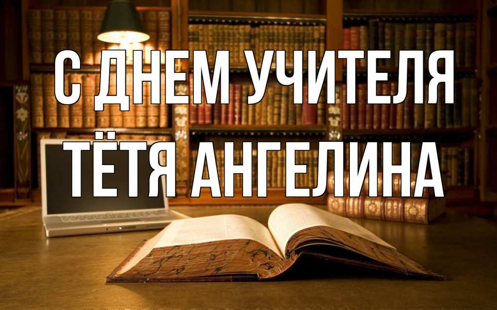 Открытка на каждый день с именем, Тётя-Ангелина С днем учителя с днем учителя Прикольная открытка с пожеланием онлайн скачать бесплатно 