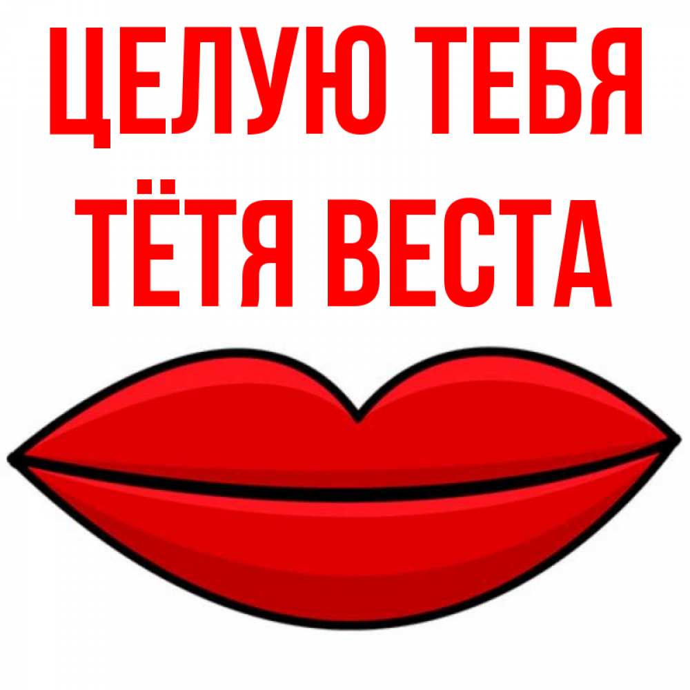 Открытка на каждый день с именем, Тётя-Веста Целую тебя губы векторные Прикольная открытка с пожеланием онлайн скачать бесплатно 