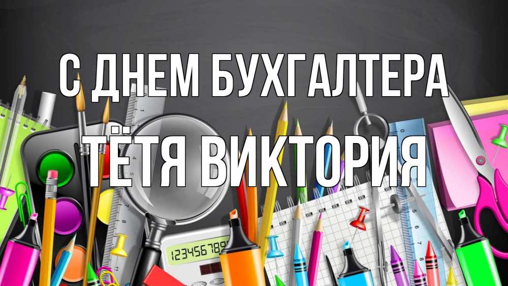 Открытка на каждый день с именем, Тётя-Виктория С днем бухгалтера с днем бухгалтера Прикольная открытка с пожеланием онлайн скачать бесплатно 