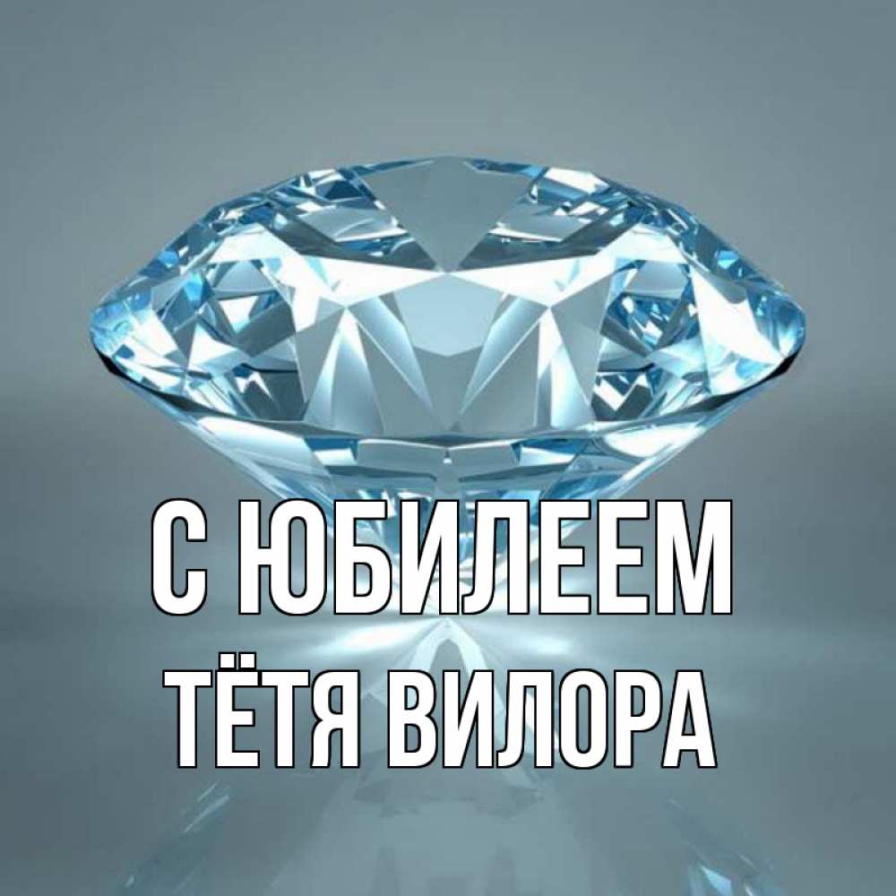 Открытка на каждый день с именем, Тётя-Вилора С юбилеем с бриллиантом голубого цвета Прикольная открытка с пожеланием онлайн скачать бесплатно 