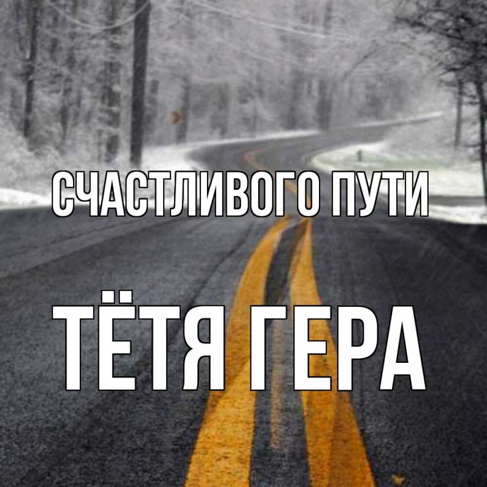 Открытка на каждый день с именем, Тётя-Гера Счастливого пути хорошего вам путешествия Прикольная открытка с пожеланием онлайн скачать бесплатно 