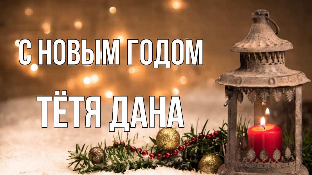 Открытка на каждый день с именем, Тётя-Дана С новым годом новый год Прикольная открытка с пожеланием онлайн скачать бесплатно 