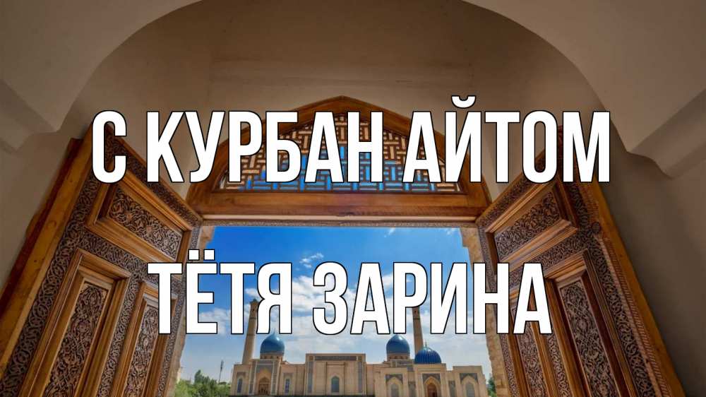 Открытка на каждый день с именем, Тётя-Зарина С курбан айтом мечеть Прикольная открытка с пожеланием онлайн скачать бесплатно 