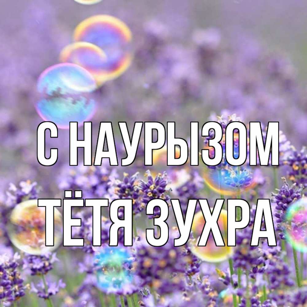 Открытка на каждый день с именем, Тётя-Зухра С наурызом цветы Прикольная открытка с пожеланием онлайн скачать бесплатно 