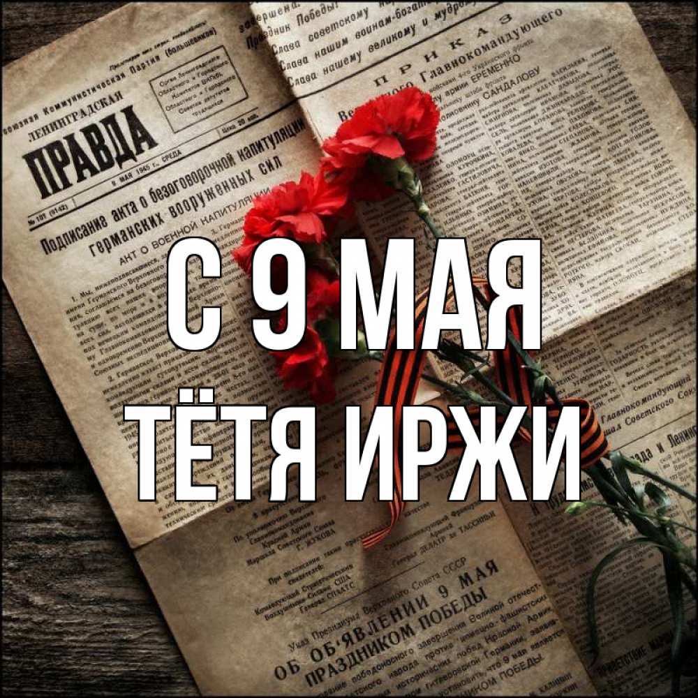 Открытка на каждый день с именем, Тётя-Иржи С 9 мая 9 мая Прикольная открытка с пожеланием онлайн скачать бесплатно 