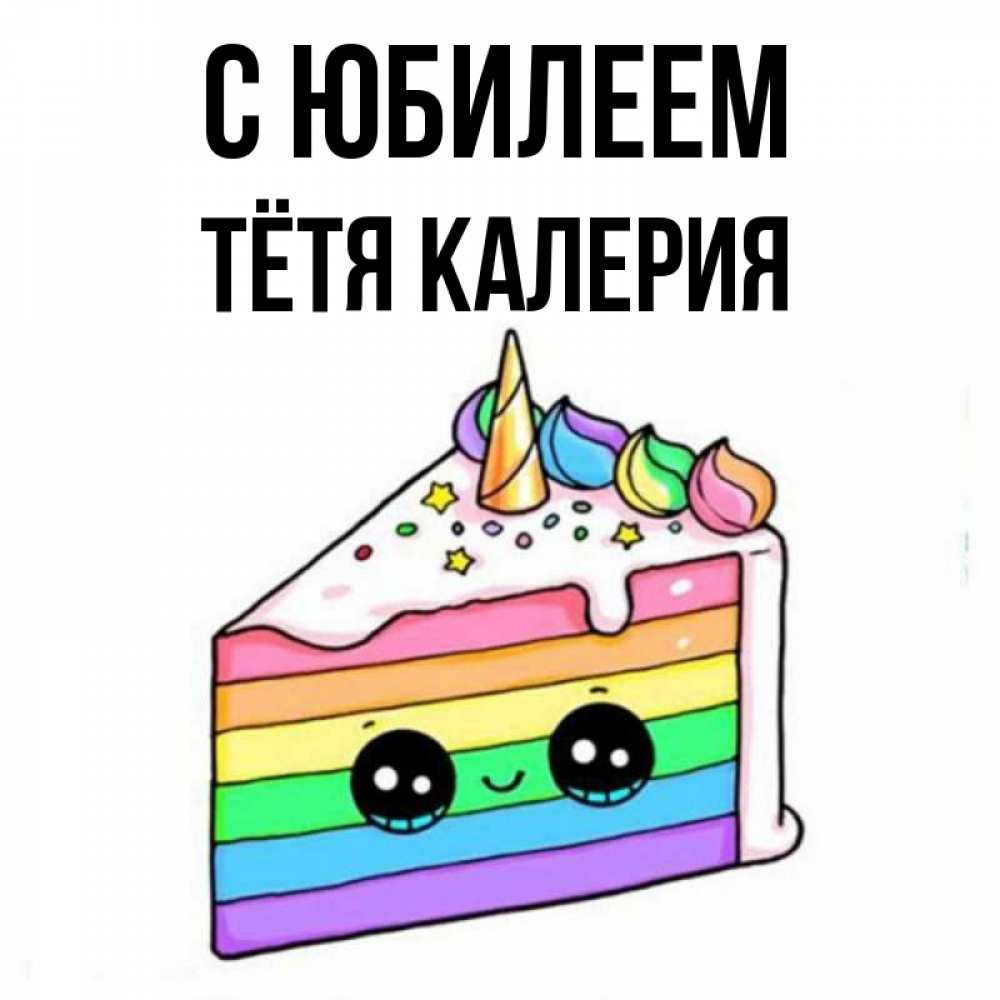 Открытка на каждый день с именем, Тётя-Калерия С юбилеем с днем варенья Прикольная открытка с пожеланием онлайн скачать бесплатно 