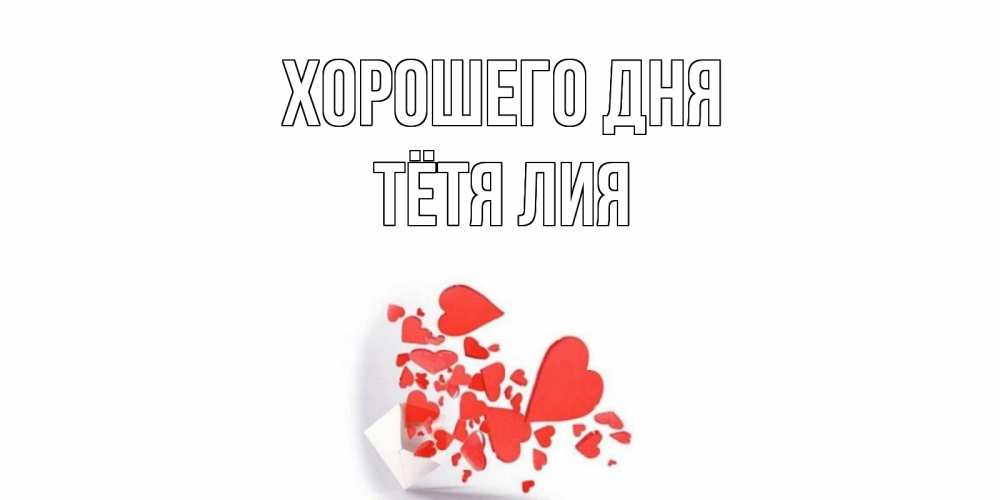 Открытка на каждый день с именем, Тётя-Лия Хорошего дня с подписью на каждый день и пожеланием отличного дня Прикольная открытка с пожеланием онлайн скачать бесплатно 