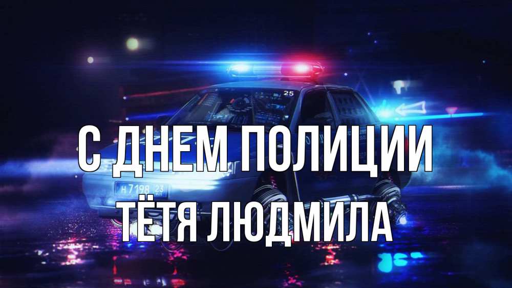Открытка на каждый день с именем, Тётя-Людмила С днем полиции полиция Прикольная открытка с пожеланием онлайн скачать бесплатно 