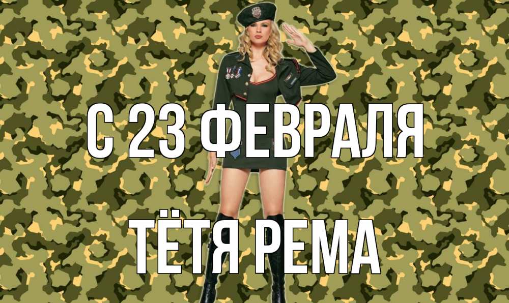 Открытка на каждый день с именем, Тётя-Рема С 23 февраля 23 февраля Прикольная открытка с пожеланием онлайн скачать бесплатно 