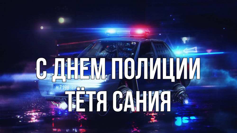 Открытка на каждый день с именем, Тётя-Сания С днем полиции полиция Прикольная открытка с пожеланием онлайн скачать бесплатно 