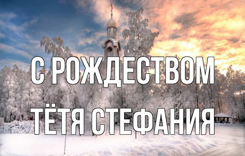 Открытка на каждый день с именем, Тётя-Стефания С рождеством лес, зима 2 Прикольная открытка с пожеланием онлайн скачать бесплатно 