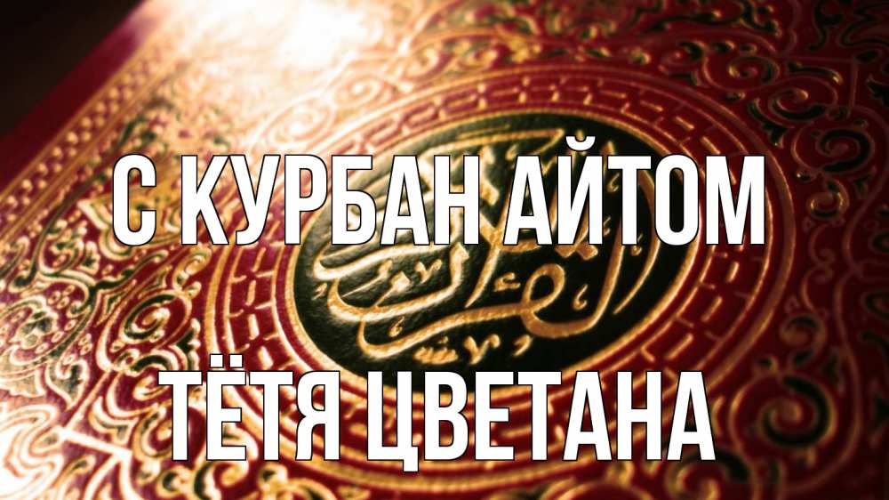 Открытка на каждый день с именем, Тётя-Цветана С курбан айтом арабские символы Прикольная открытка с пожеланием онлайн скачать бесплатно 