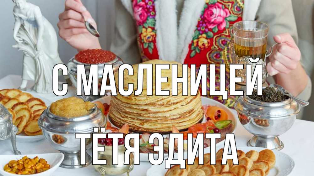 Открытка на каждый день с именем, Тётя-Эдита С масленицей блины Прикольная открытка с пожеланием онлайн скачать бесплатно 