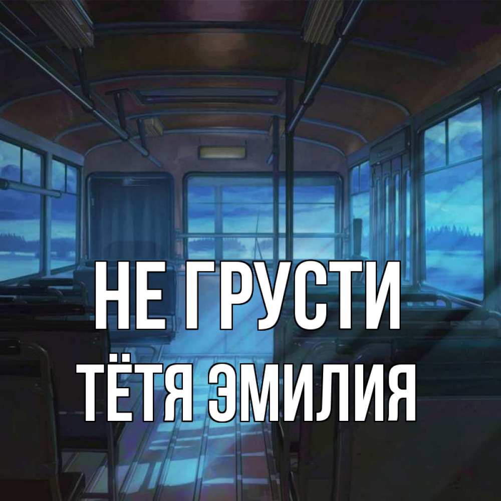 Открытка на каждый день с именем, Тётя-Эмилия Не грусти страшилка Прикольная открытка с пожеланием онлайн скачать бесплатно 