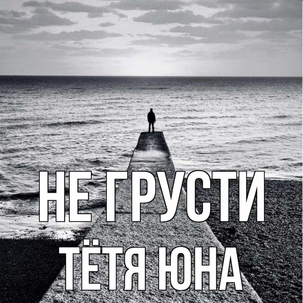 Открытка на каждый день с именем, Тётя-Юна Не грусти море Прикольная открытка с пожеланием онлайн скачать бесплатно 