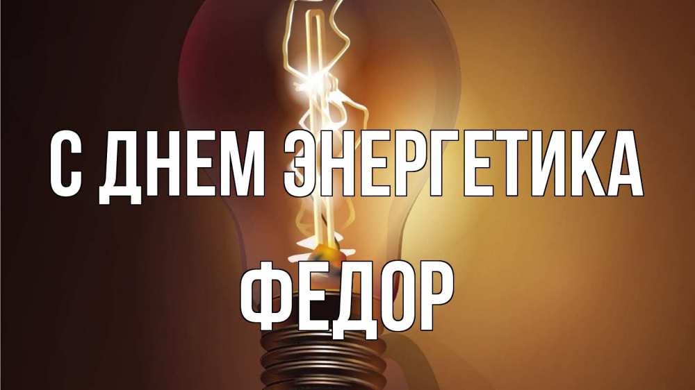 Открытка на каждый день с именем, Федор С днем энергетика лампа Прикольная открытка с пожеланием онлайн скачать бесплатно 