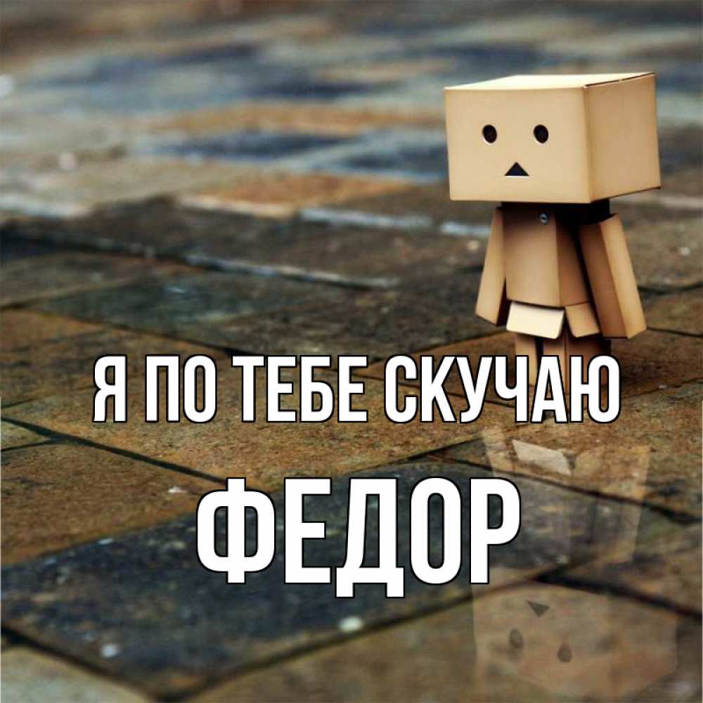 Открытка на каждый день с именем, Федор Я по тебе скучаю куколка из картона в стиле майнкрафт Прикольная открытка с пожеланием онлайн скачать бесплатно 