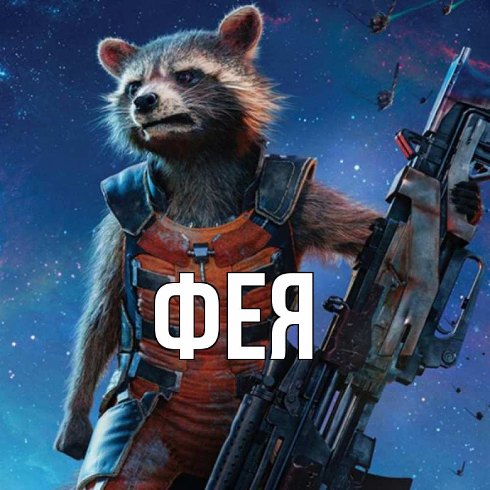 Открытка на каждый день с именем, Фея Главная реактивный Рокета Прикольная открытка с пожеланием онлайн скачать бесплатно 