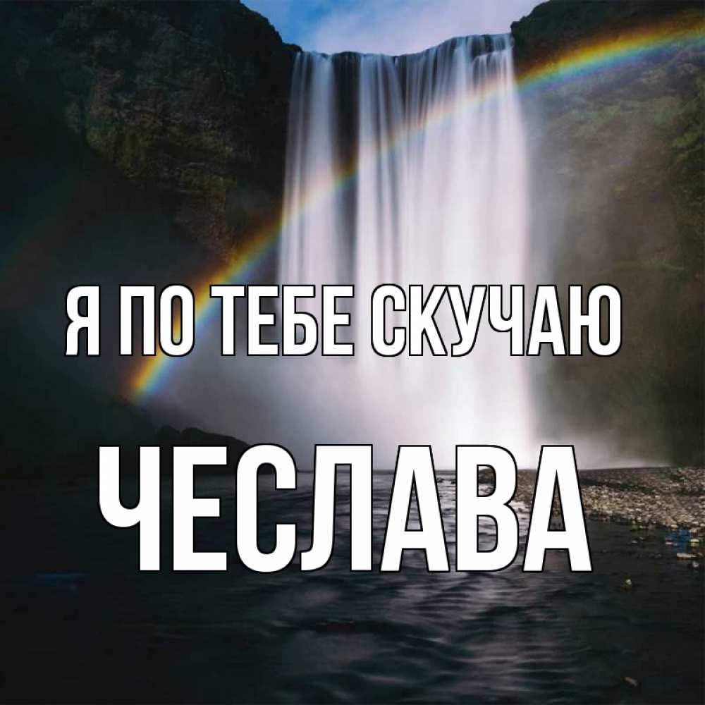 Открытка на каждый день с именем, Чеслава Я по тебе скучаю иди скорее ко мне Прикольная открытка с пожеланием онлайн скачать бесплатно 