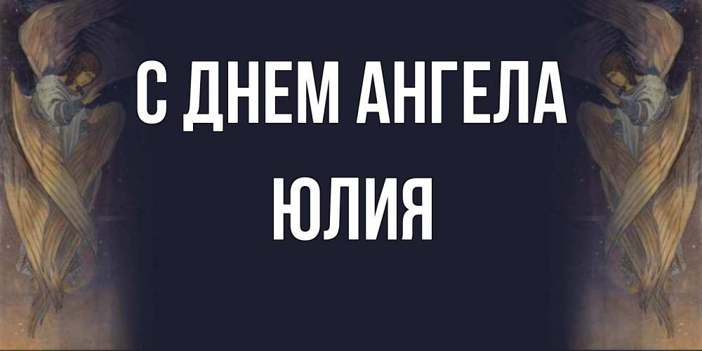 Открытка на каждый день с именем, Юлия С днем ангела день ангела Прикольная открытка с пожеланием онлайн скачать бесплатно 