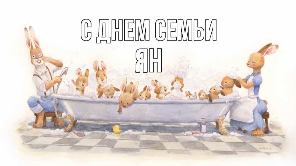 Открытка на каждый день с именем, Ян С днем семьи с днем семьи Прикольная открытка с пожеланием онлайн скачать бесплатно 