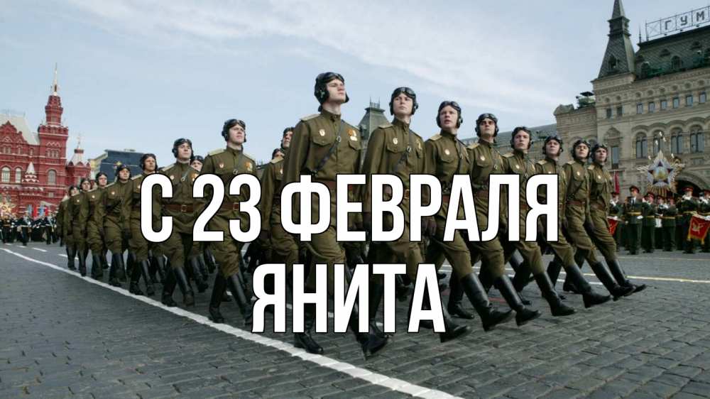 Открытка на каждый день с именем, Янита С 23 февраля 23 февраля Прикольная открытка с пожеланием онлайн скачать бесплатно 