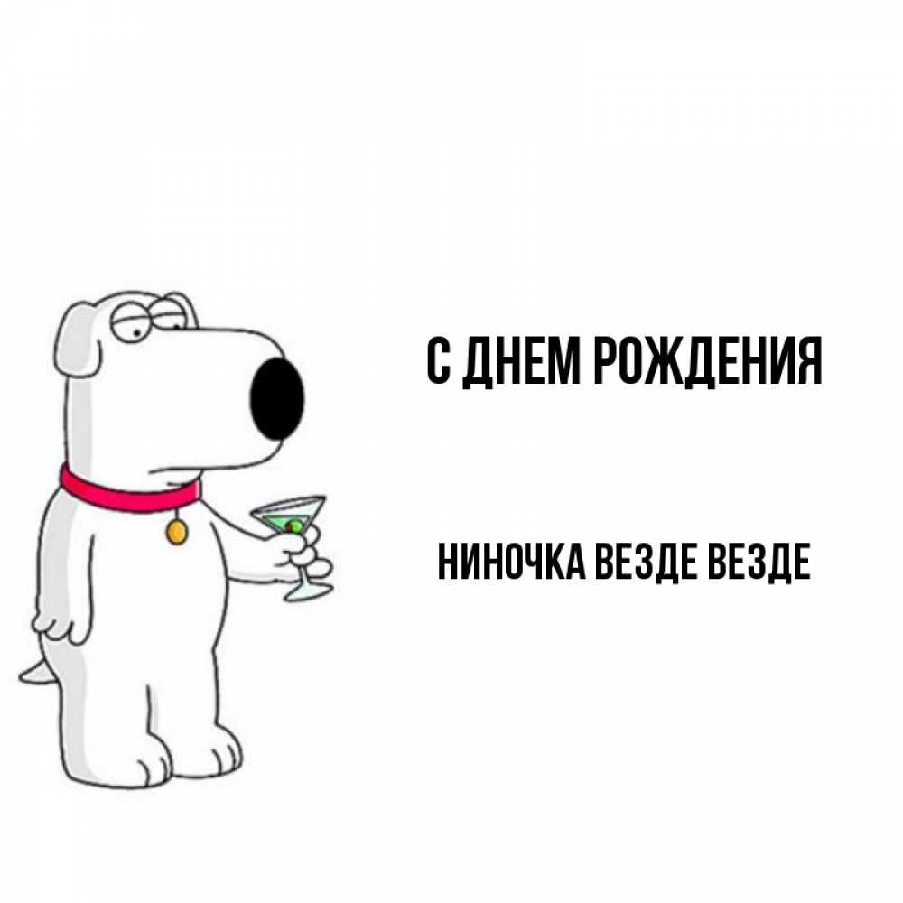 Открытка на каждый день с именем, ниночка-везде-везде С днем рождения песик с оливками Прикольная открытка с пожеланием онлайн скачать бесплатно 