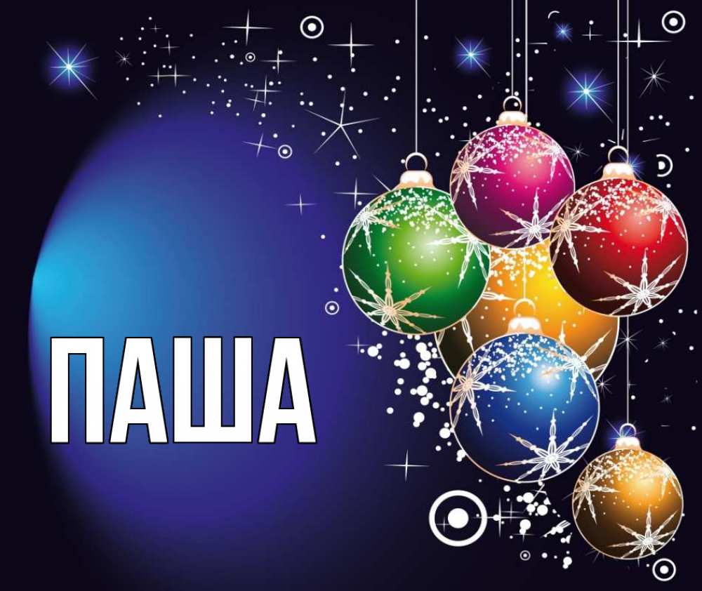 Открытка на каждый день с именем, паша Главная новый год Прикольная открытка с пожеланием онлайн скачать бесплатно 