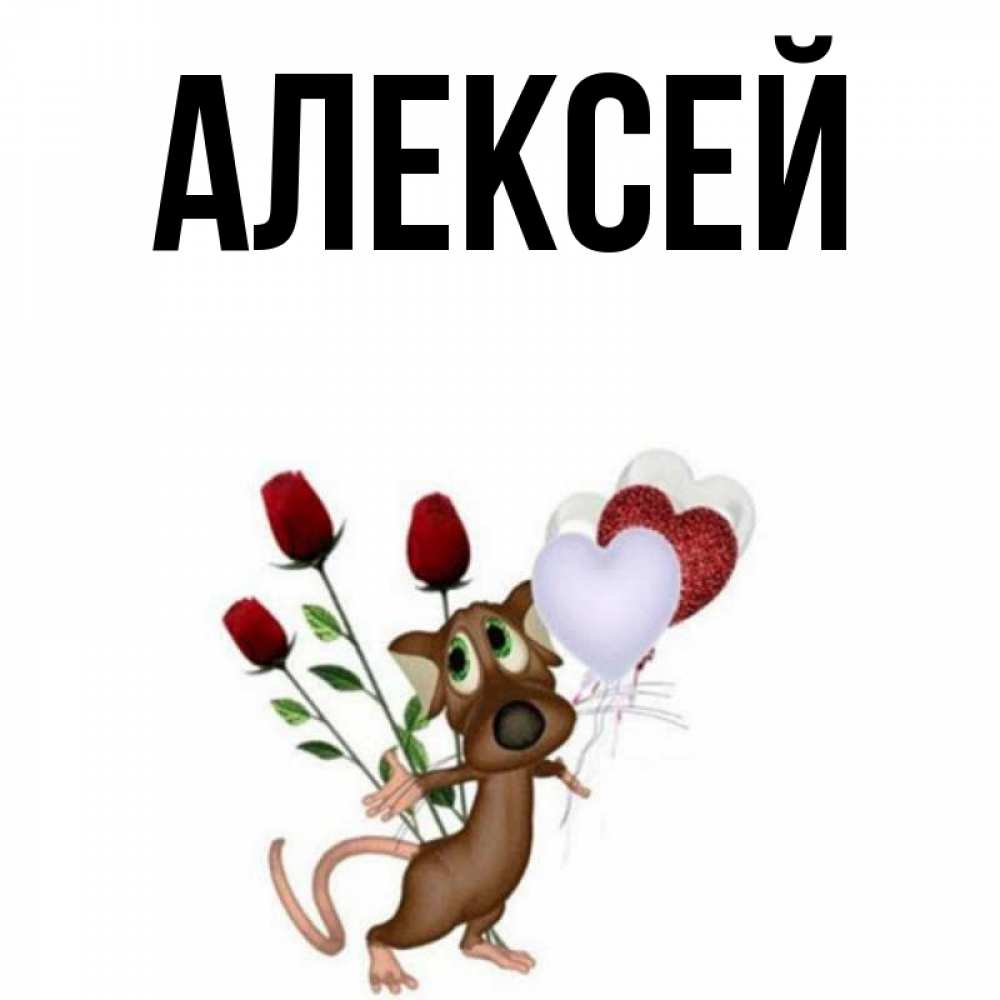 Картинки с именем алексей прикольные картинки