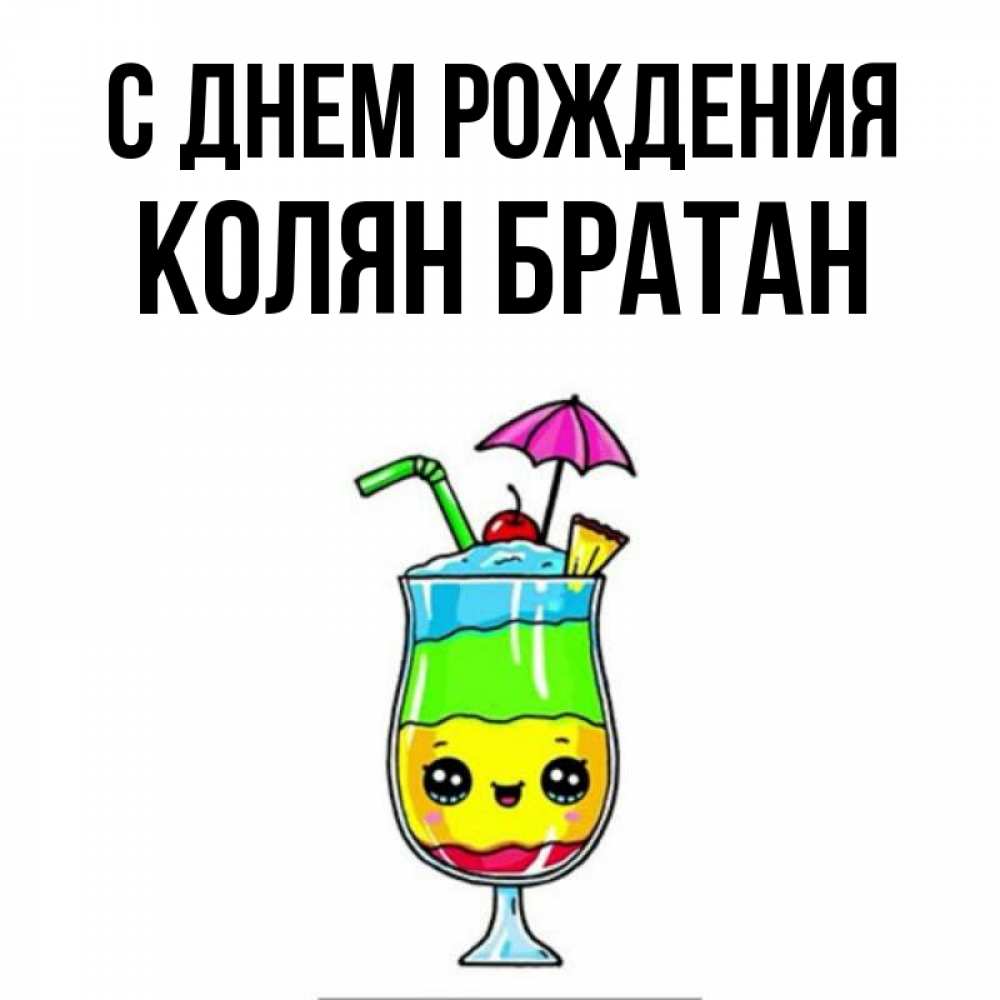 Картинки с именем колян