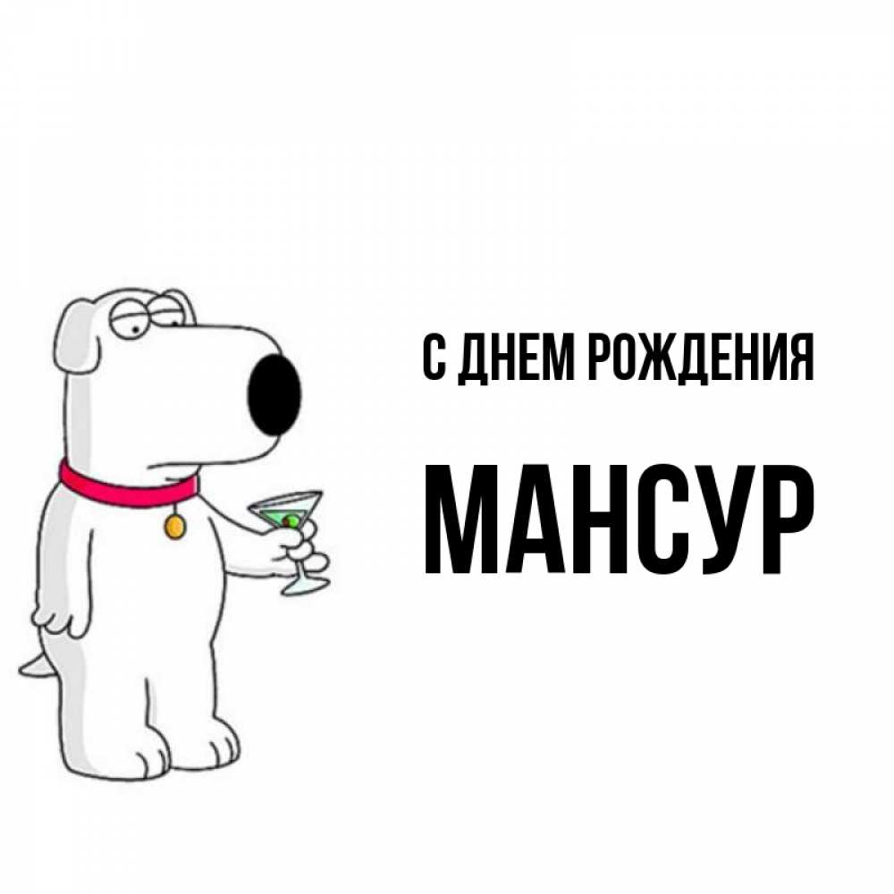 Мансур с днем рождения картинки