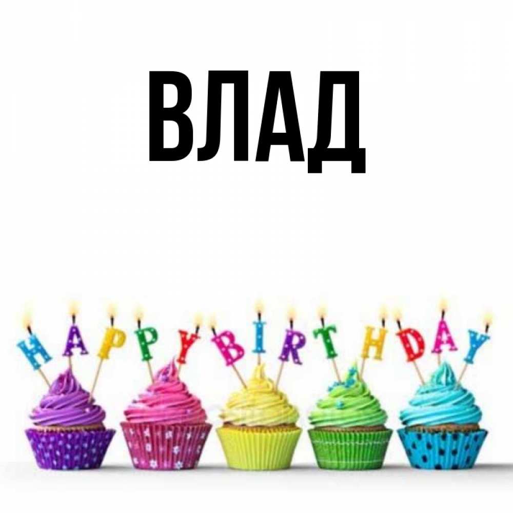 Картинка  с именем , Влад