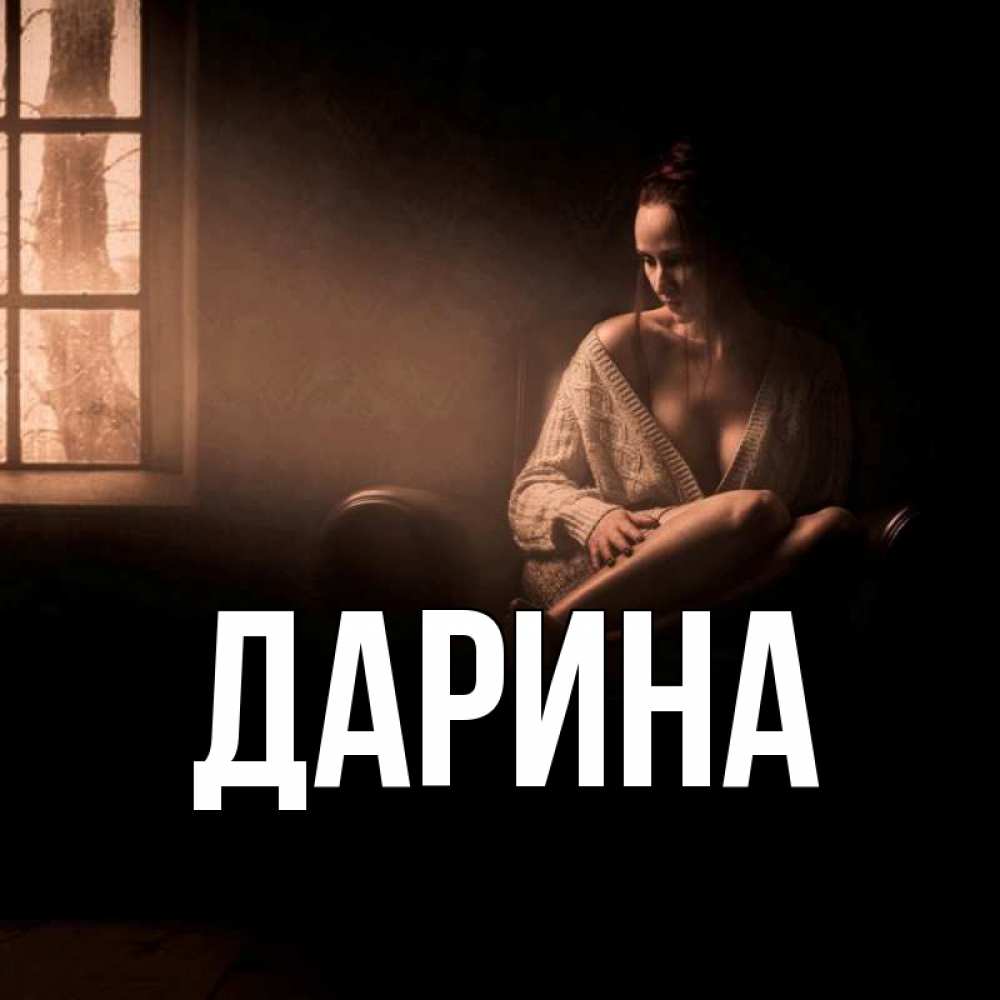 Открытка на каждый день с именем, Дарина Главная приходи в гости ко мне Прикольная открытка с пожеланием онлайн скачать бесплатно 