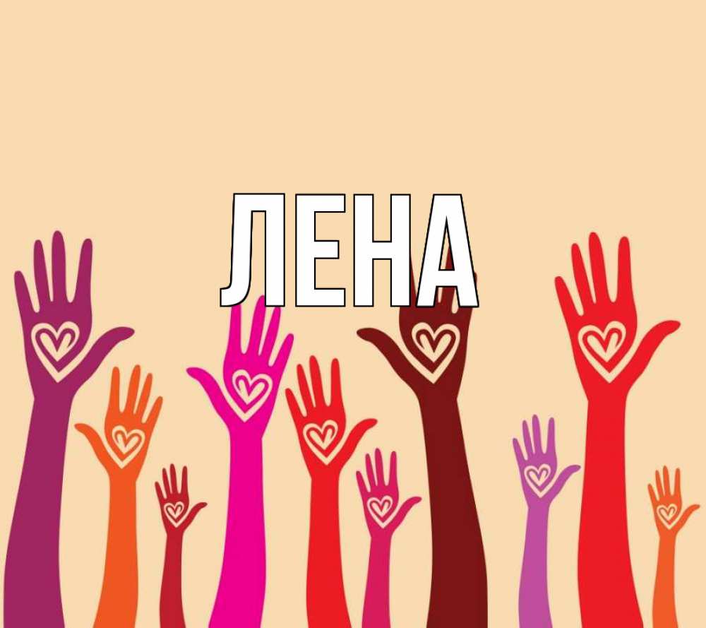 Открытка на каждый день с именем, Лена Главная с днем волонтера Прикольная открытка с пожеланием онлайн скачать бесплатно 