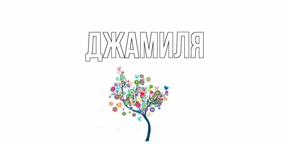 Картинки с надписью джамиля