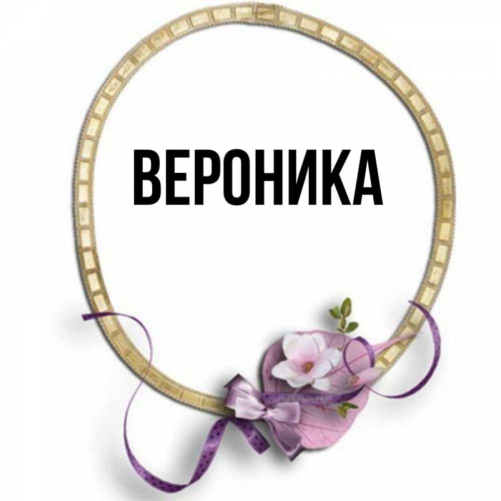 Рисунок имени вероника