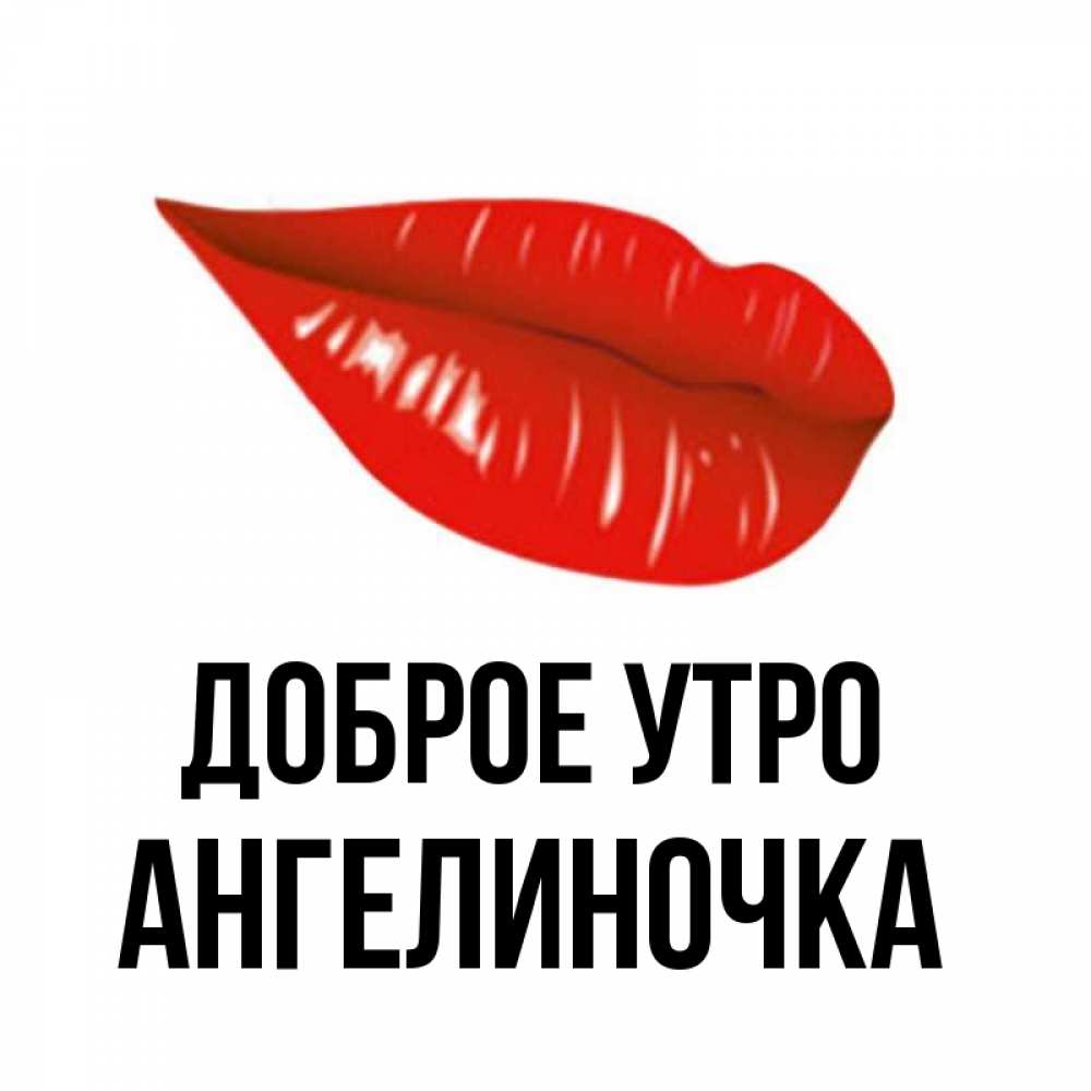 Картинка Доброе утро, Ангелиночка