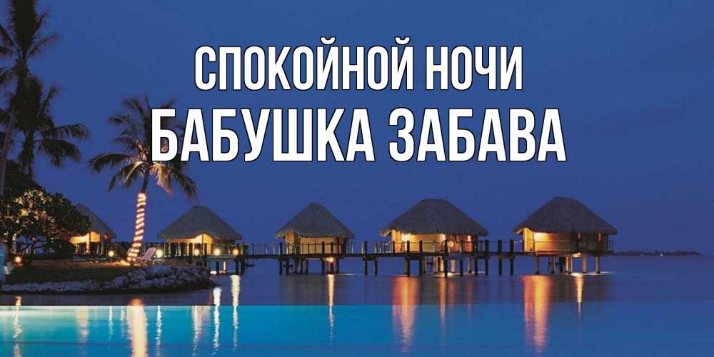 Открытка на каждый день с именем, Бабушка-Забава Спокойной ночи морское пожелание сладких снов Прикольная открытка с пожеланием онлайн скачать бесплатно 