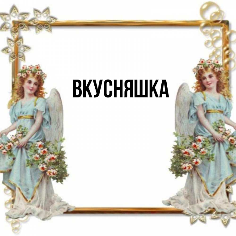 Картинка  с именем , Вкусняшка